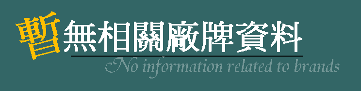 無廠牌相關資料